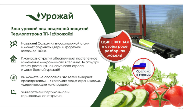 Термопатрон ТП-1 Урожай (автоматический проветриватель для теплиц)