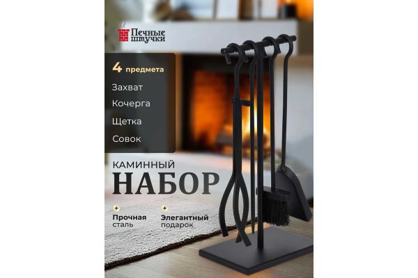 Набор для камина на подставке 4 предмета