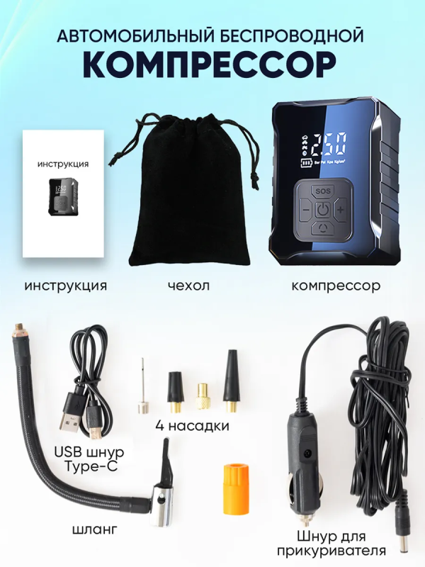 Портативный компрессор аккумуляторный