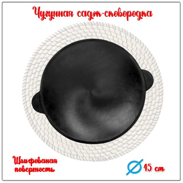 Садж-вок чугунный 45 см Узбекистан