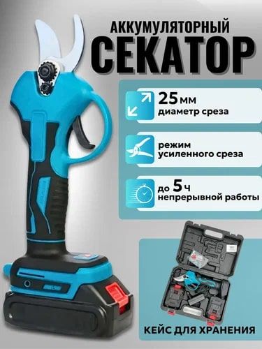 Секатор аккумуляторный в кейсе