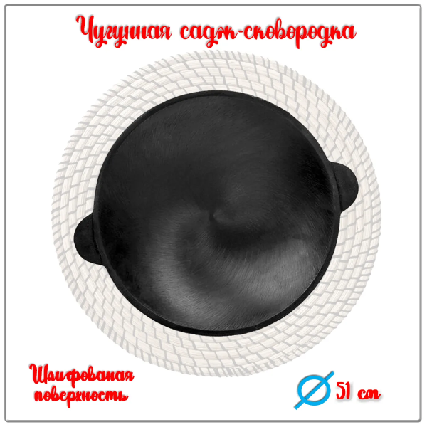 Садж-вок чугунный 510 мм Узбекистан