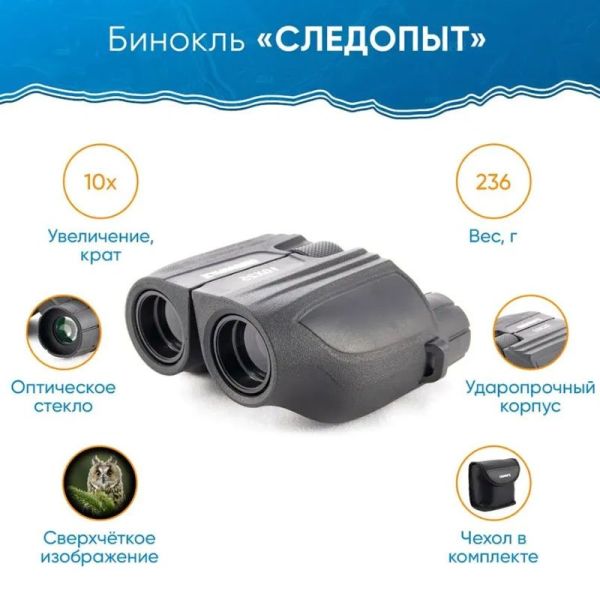 Бинокль Следопыт 10х25 в чехле