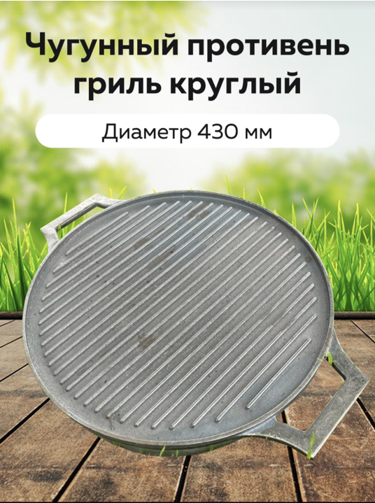 Чугунный круглый противень гриль