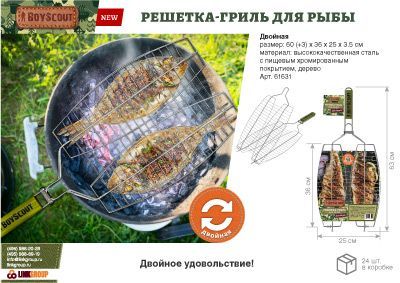 Решетка-гриль для рыбы (двойная)