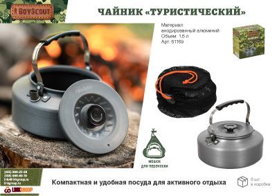 Чайник "Туристический" 1,6 л с чехлом