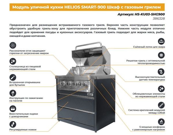 Модуль уличной кухни SMART-900 Шкаф c газовым грилем