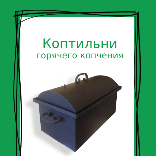 Коптильня 3 мм с гидрозатвором Дымок 500-К