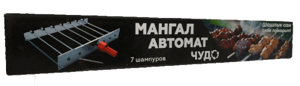 Шампуры-самокруты Мангал Автомат Чудо-7