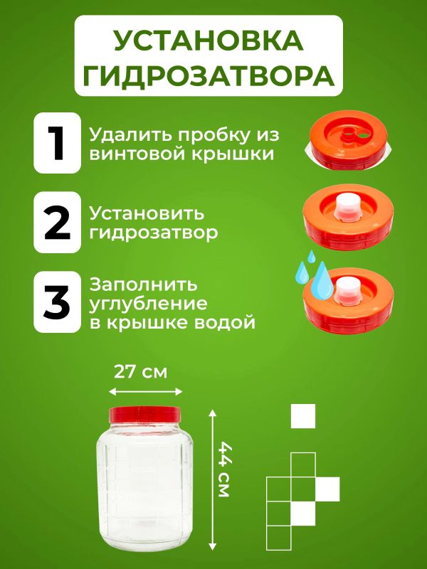 Банка стеклянная 18 л  с  гидрозатвором