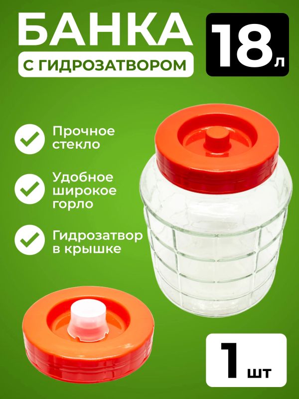 Банка стеклянная 18 л  с  гидрозатвором
