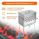 Мангал с коптильней из нержавеющей стали в сумке