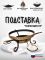 Подставка под садж Премиум