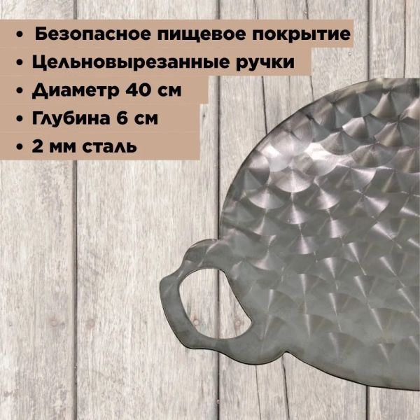 Садж-Вок из нержавеющей стали 400 мм